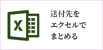 送付先をエクセルでまとめる