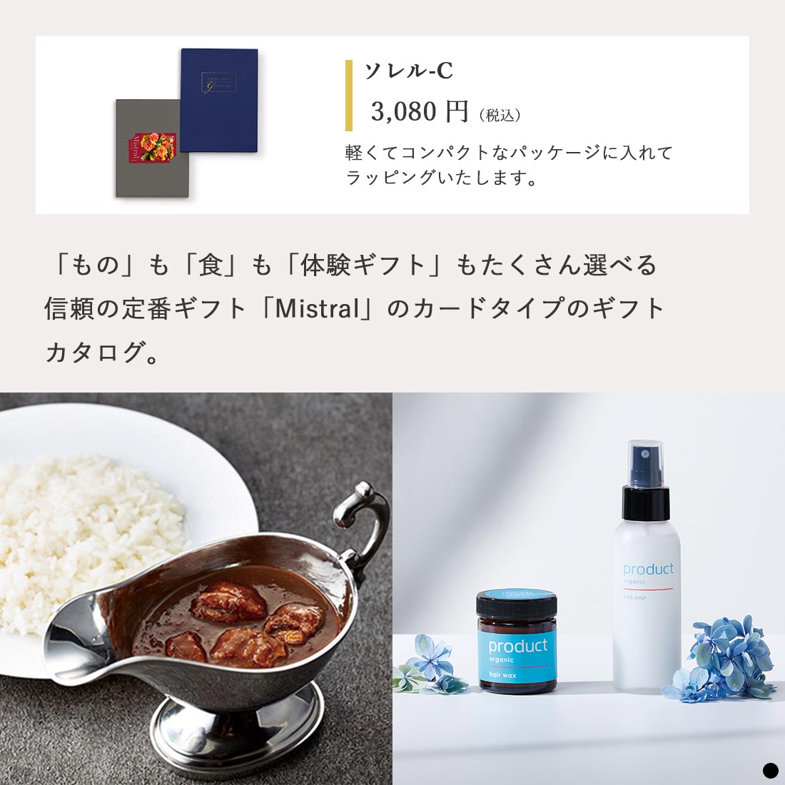 カードタイプ カタログギフト ミストラル ソレル-C 商品説明