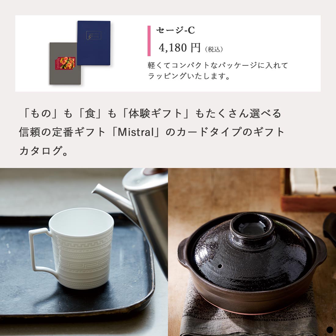 カードタイプ カタログギフト ミストラル セージ-C 商品説明