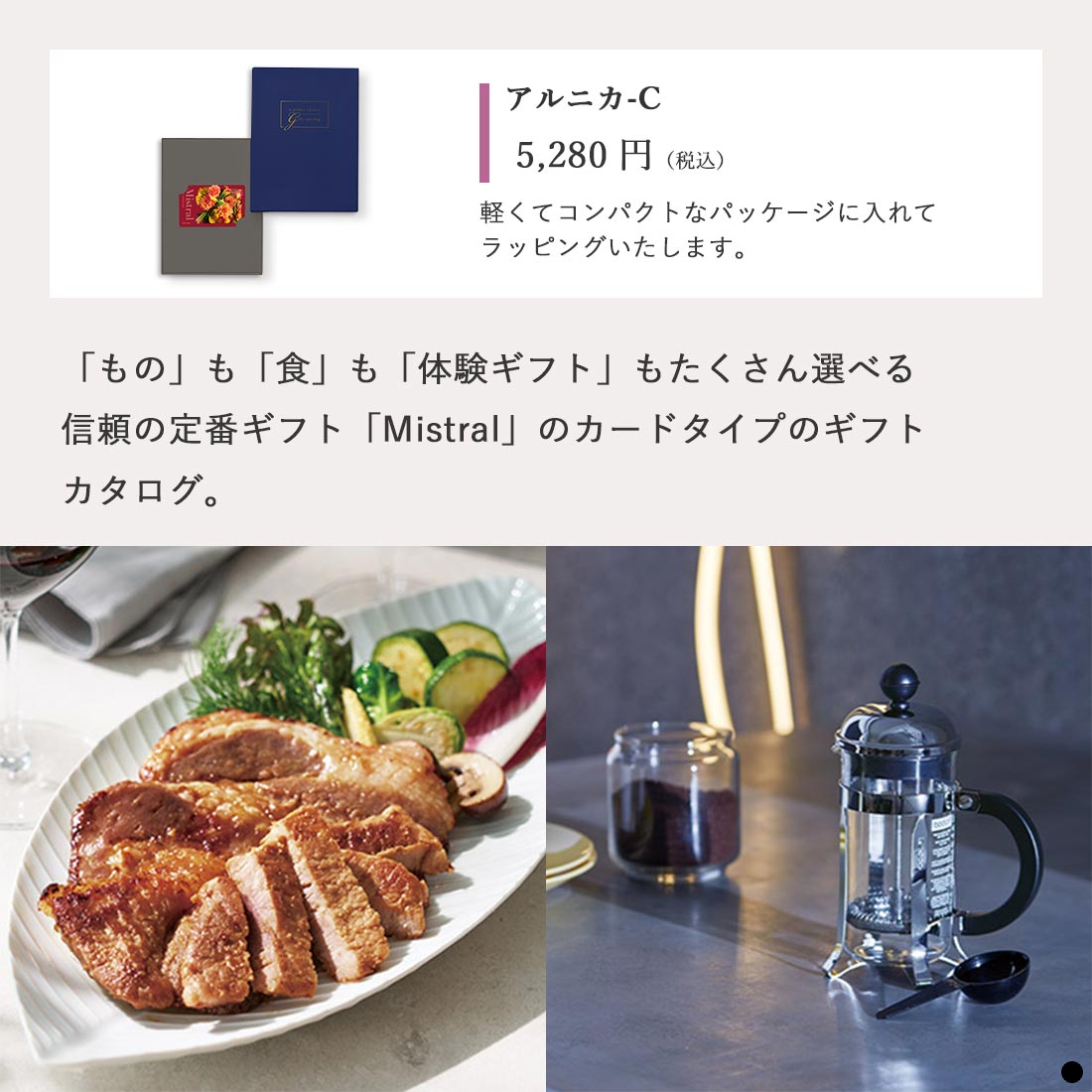 カードタイプ カタログギフト ミストラル アルニカ-C 商品説明
