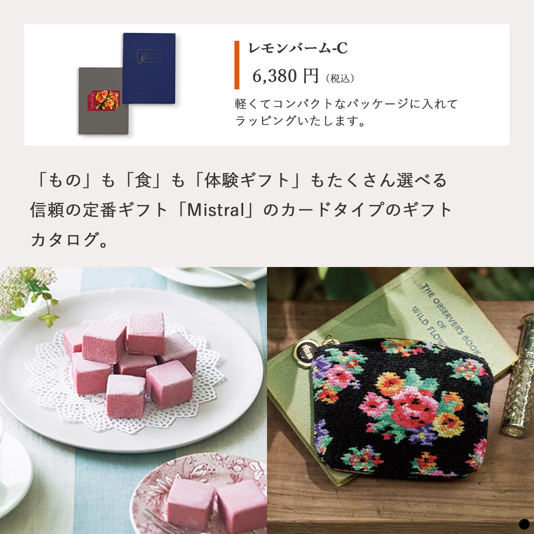 カードタイプ カタログギフト ミストラル レモンバーム-C 商品説明