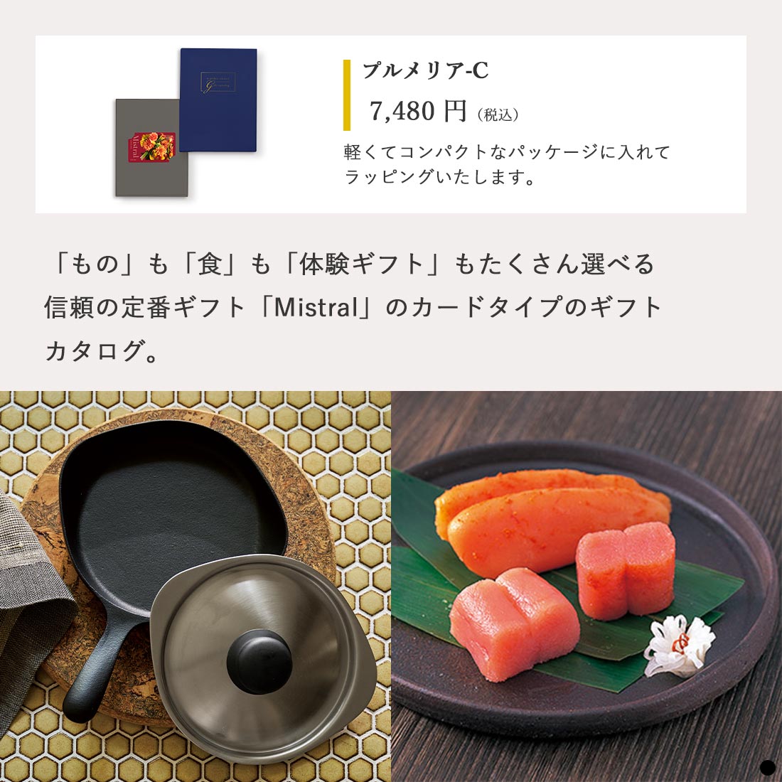 カードタイプ カタログギフト ミストラル プルメリア-C 商品説明