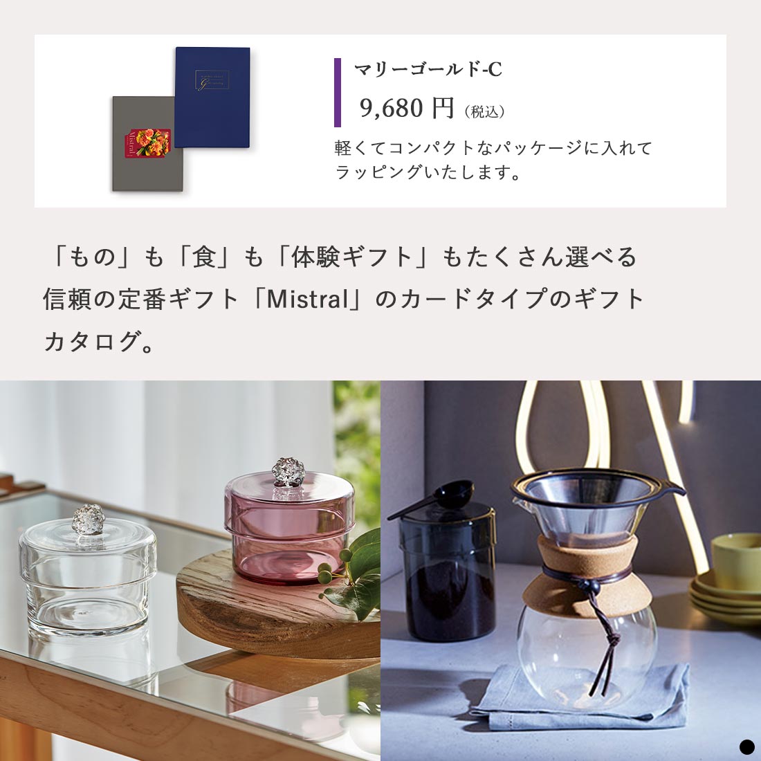 カードタイプ カタログギフト ミストラル マリーゴールド-C 商品説明