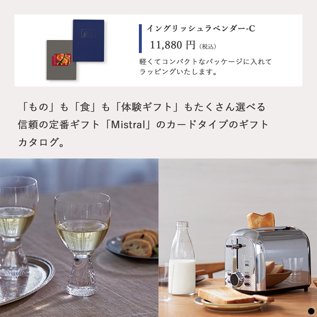 カードタイプ カタログギフト ミストラル イングリッシュラベンダー-C 商品説明