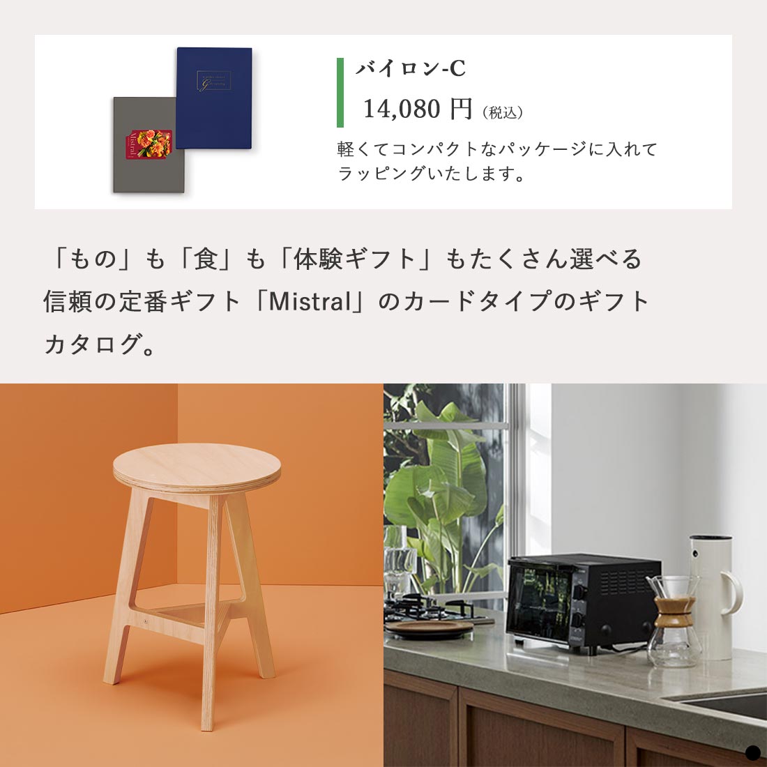 カードタイプ カタログギフト ミストラル バイロン-C 商品説明