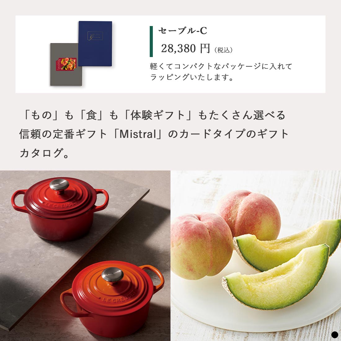 カードタイプ カタログギフト ミストラル セーブル-C 商品説明