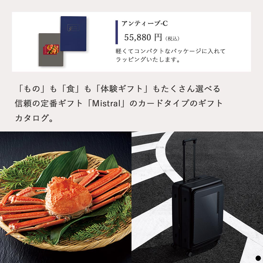カードタイプ カタログギフト ミストラル アンティーブ-C 商品説明