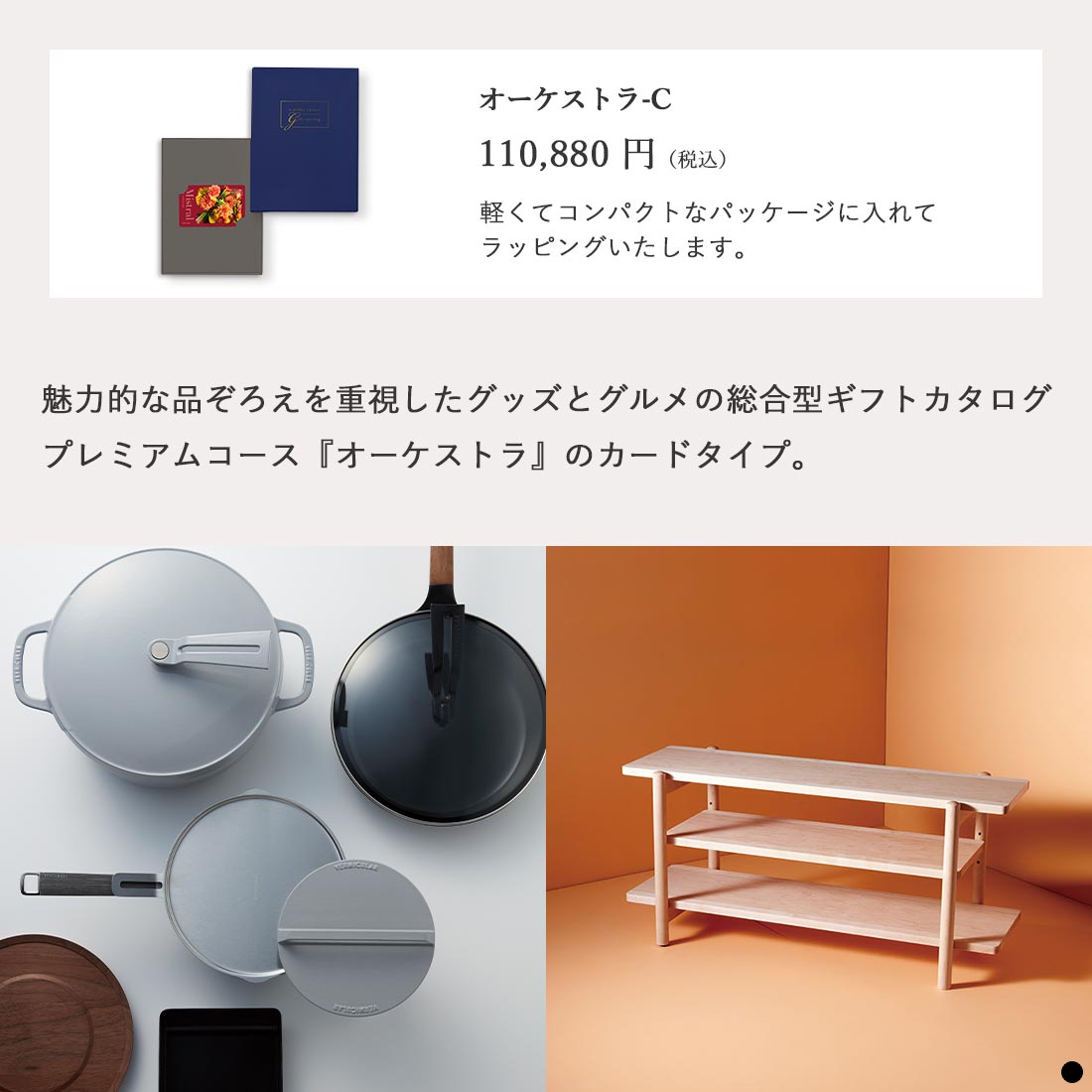 カードタイプ カタログギフト ミストラル オーケストラ-C 商品説明
