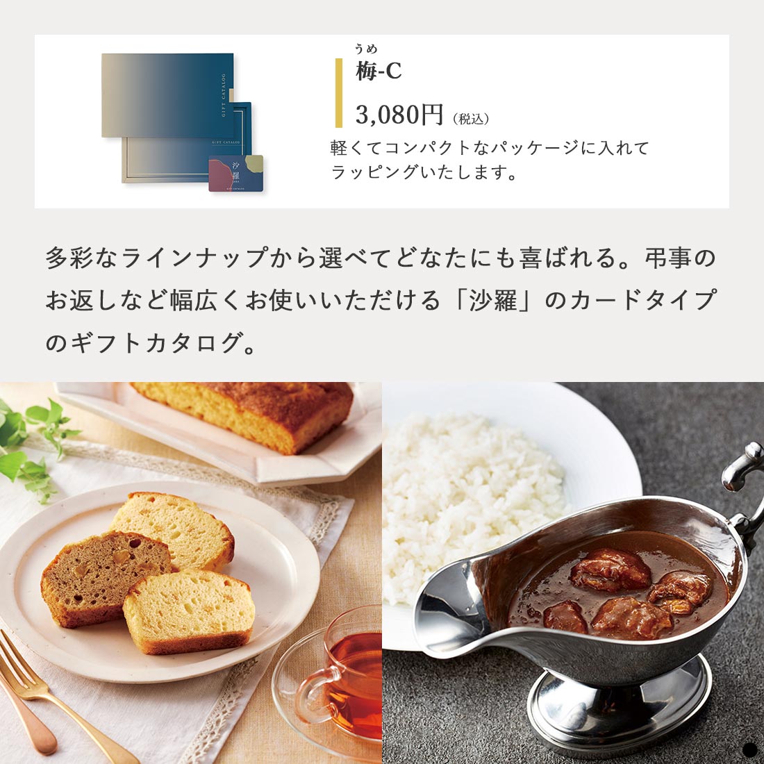 カードタイプ カタログギフト 沙羅 梅-C 商品説明