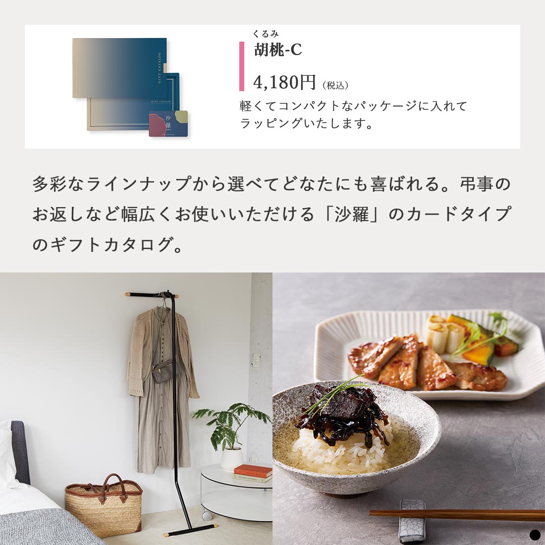 カードタイプ カタログギフト 沙羅 胡桃-C 商品説明