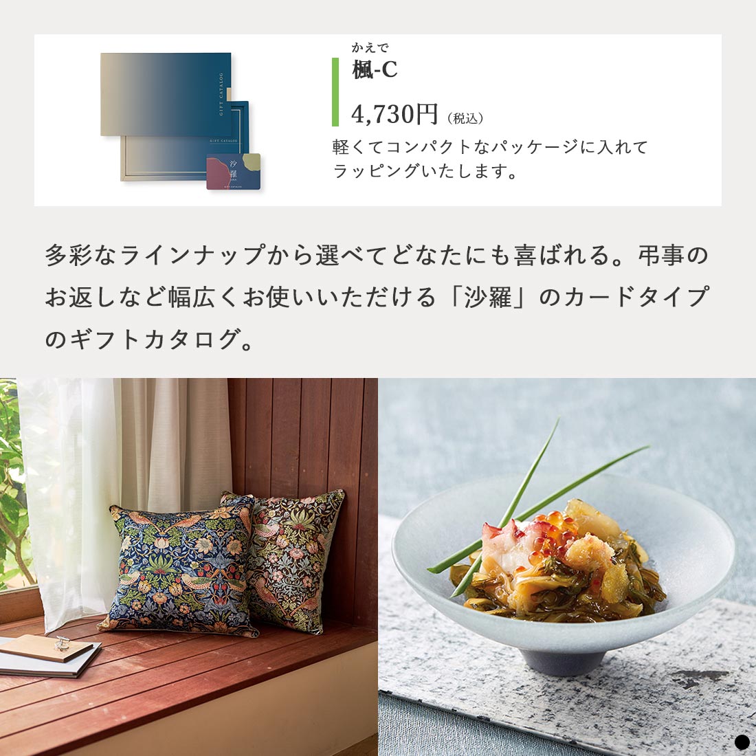 カードタイプ カタログギフト 沙羅 楓-C 商品説明