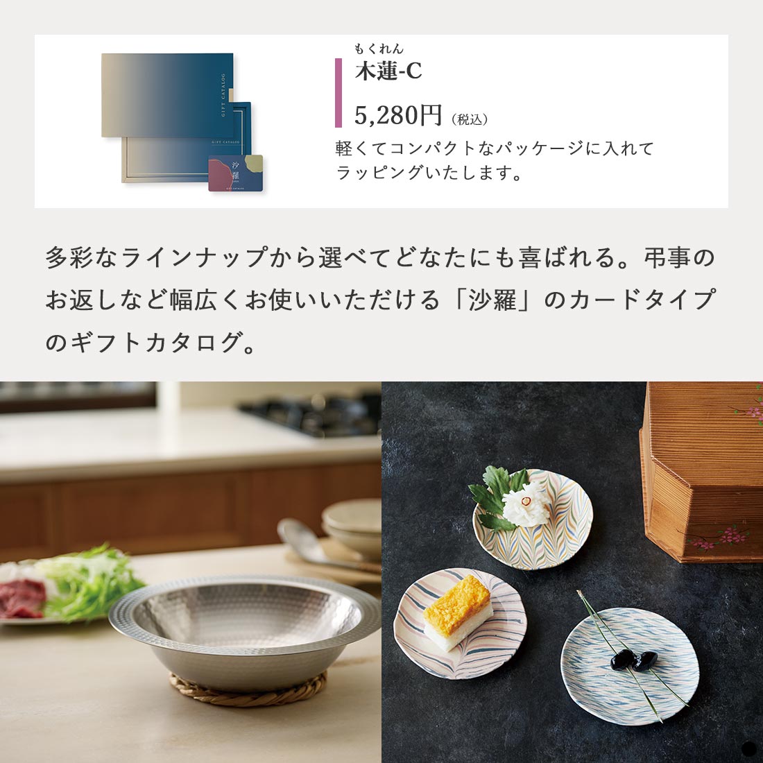 カードタイプ カタログギフト 沙羅 木蓮-C 商品説明