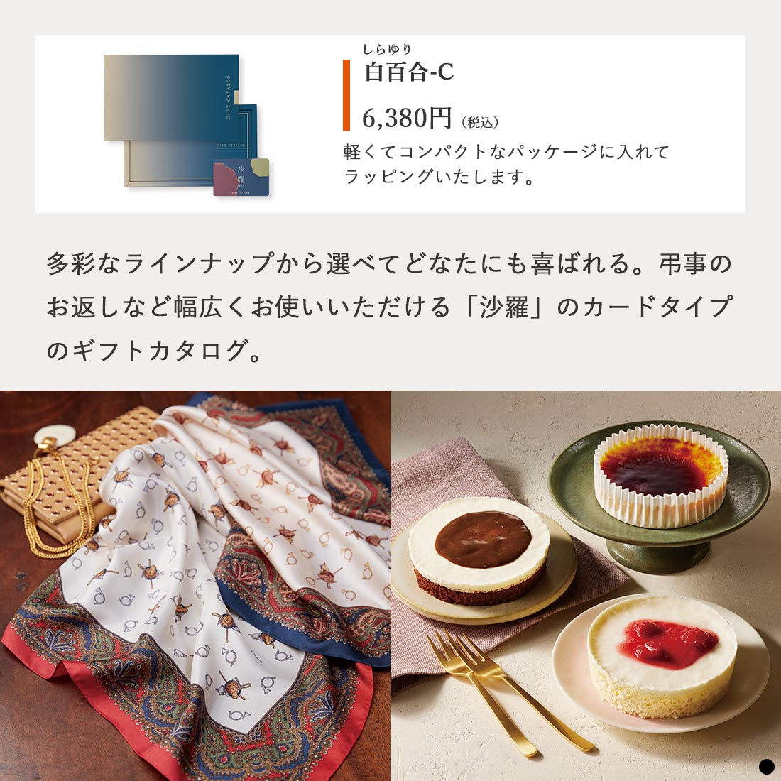 カードタイプ カタログギフト 沙羅 白百合-C 商品説明