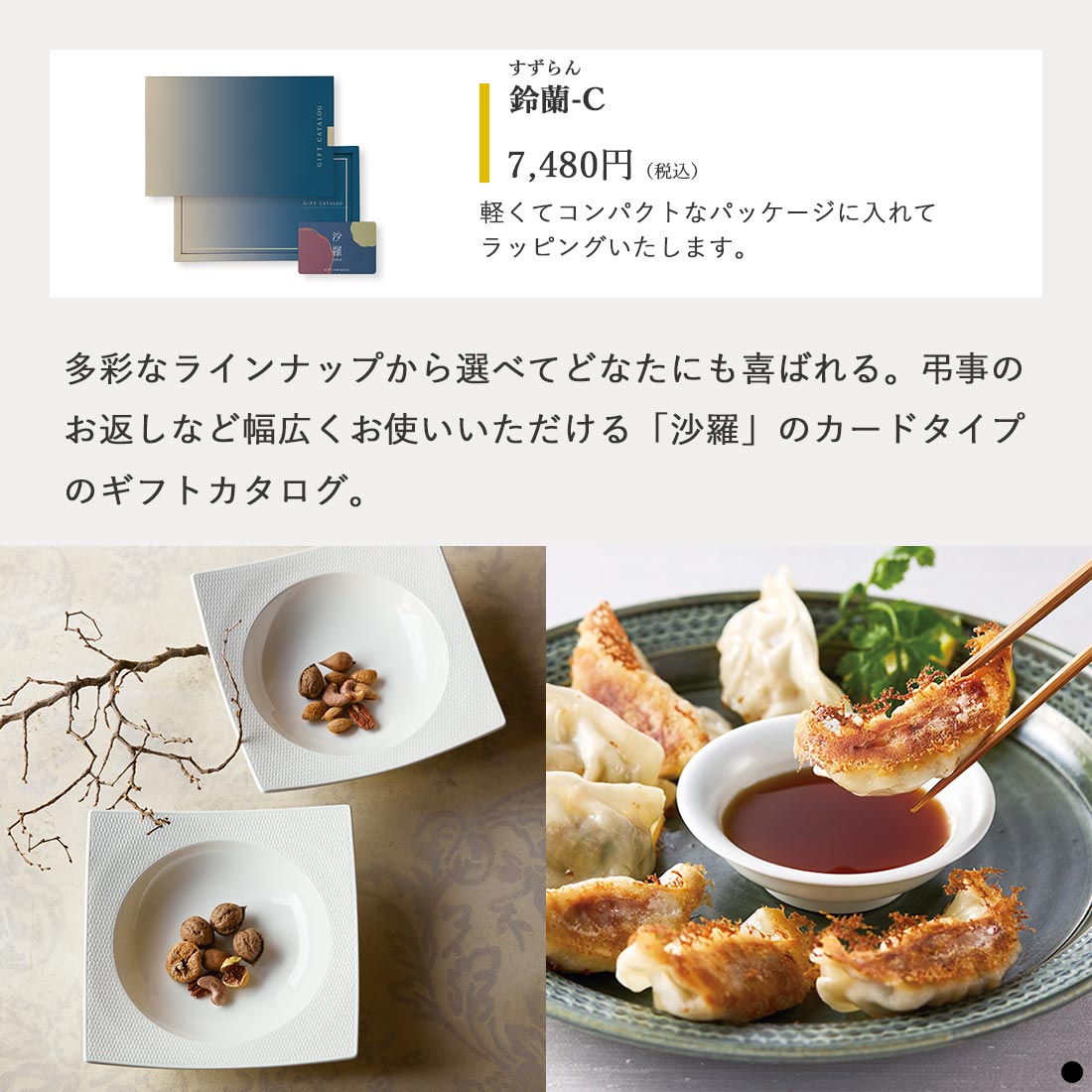 カードタイプ カタログギフト 沙羅 鈴蘭-C 商品説明