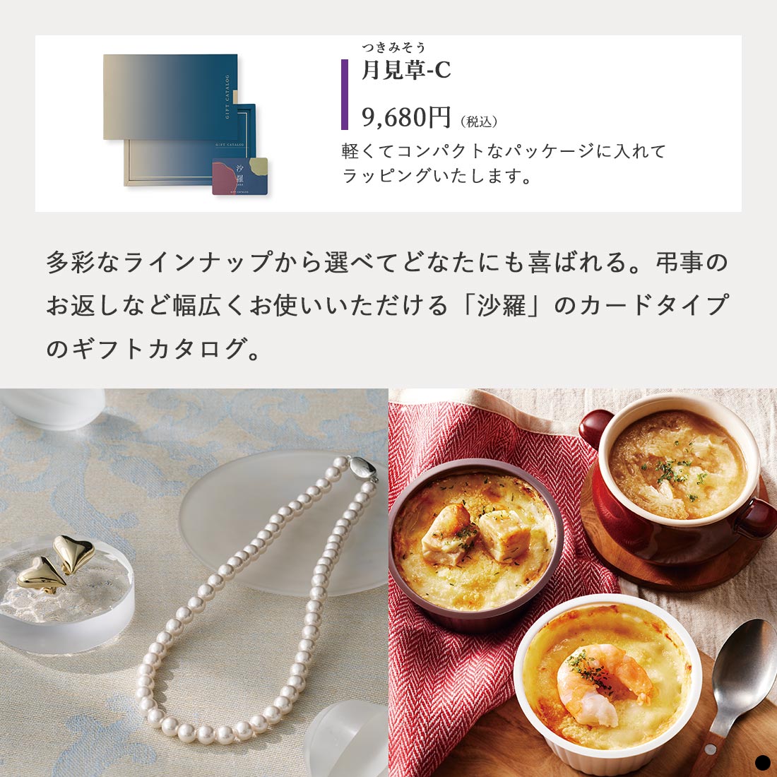 カードタイプ カタログギフト 沙羅 月見草-C 商品説明