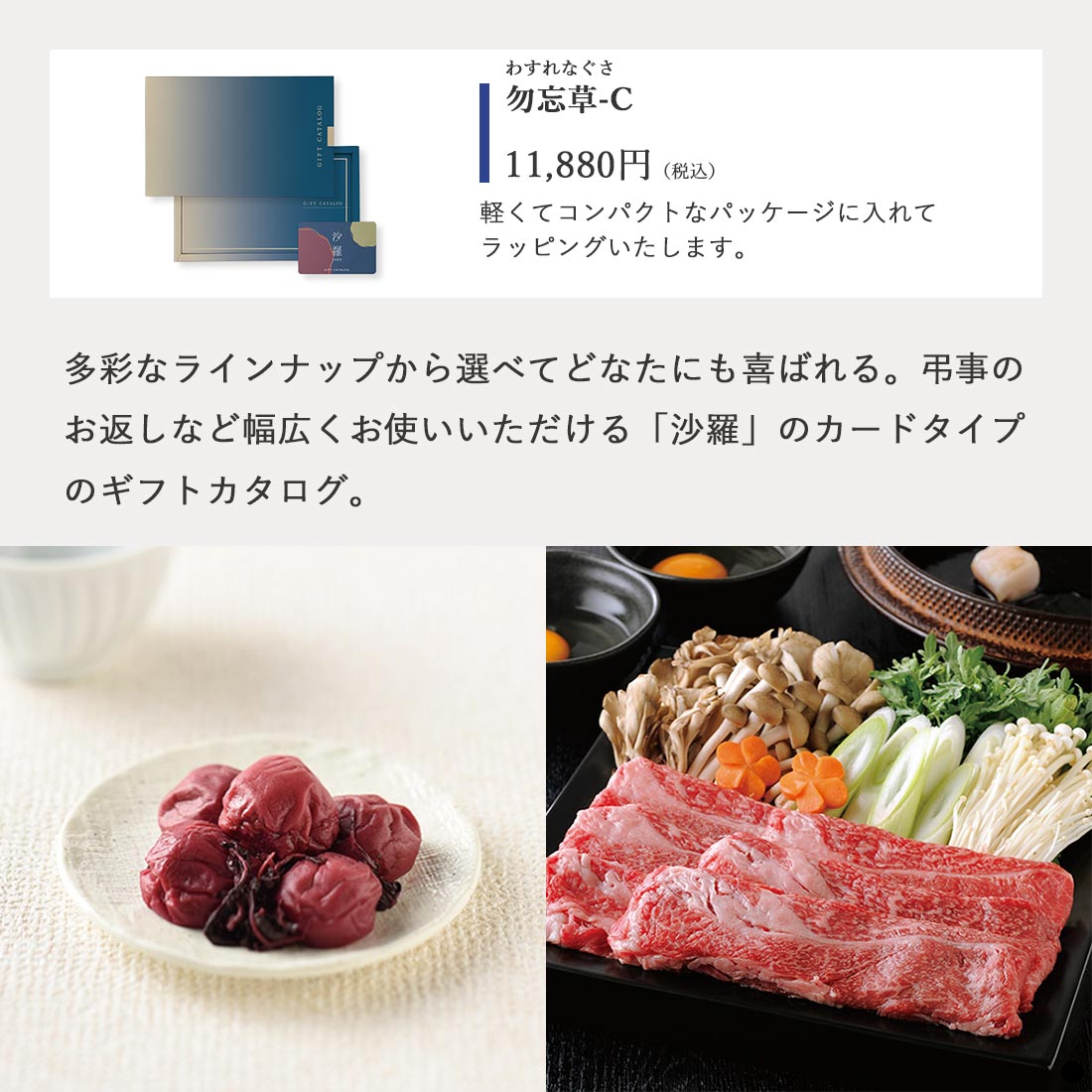 カードタイプ カタログギフト 沙羅 勿忘草-C 商品説明