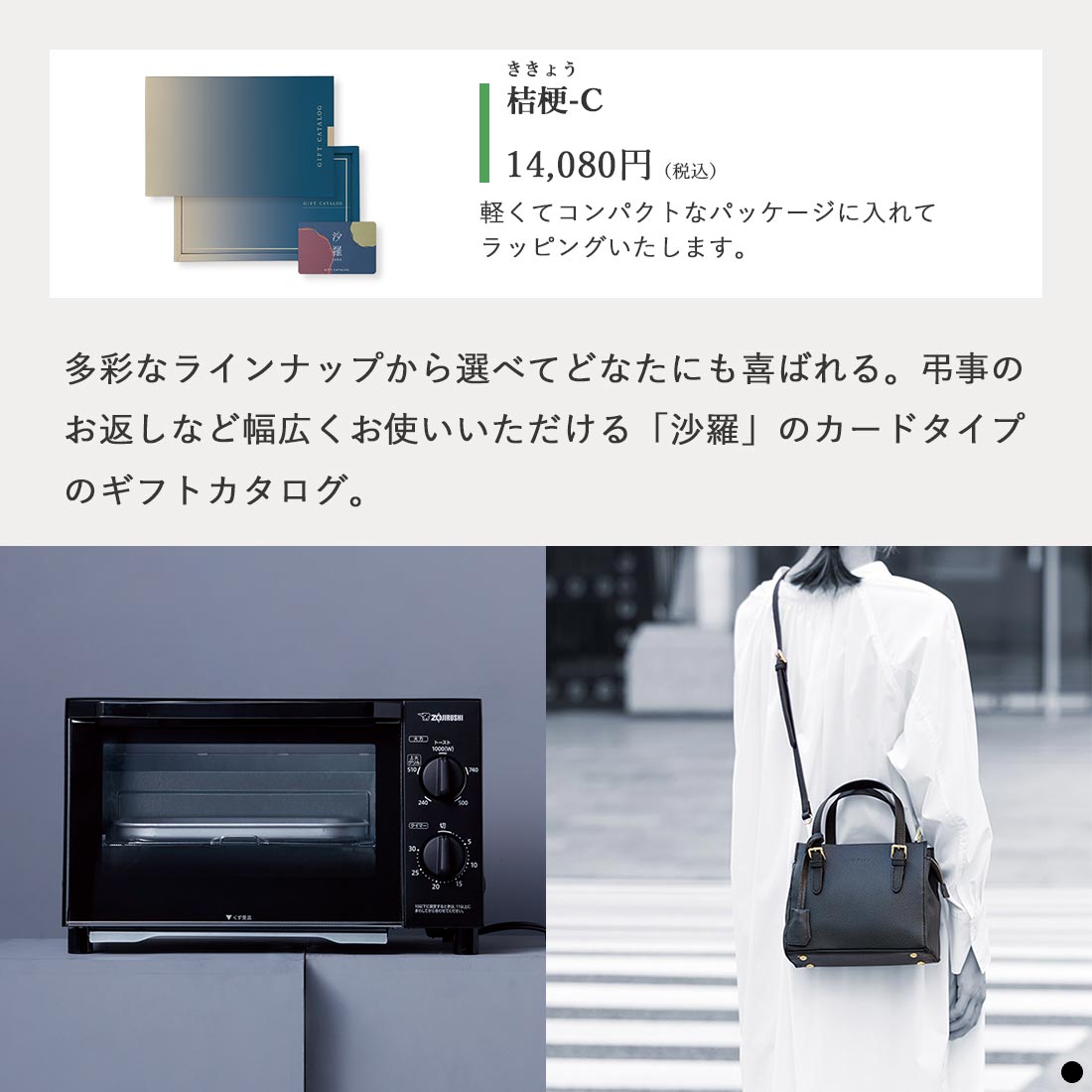 カードタイプ カタログギフト 沙羅 桔梗-C 商品説明