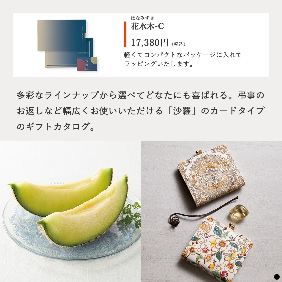 カードタイプ カタログギフト 沙羅 花水木-C 商品説明