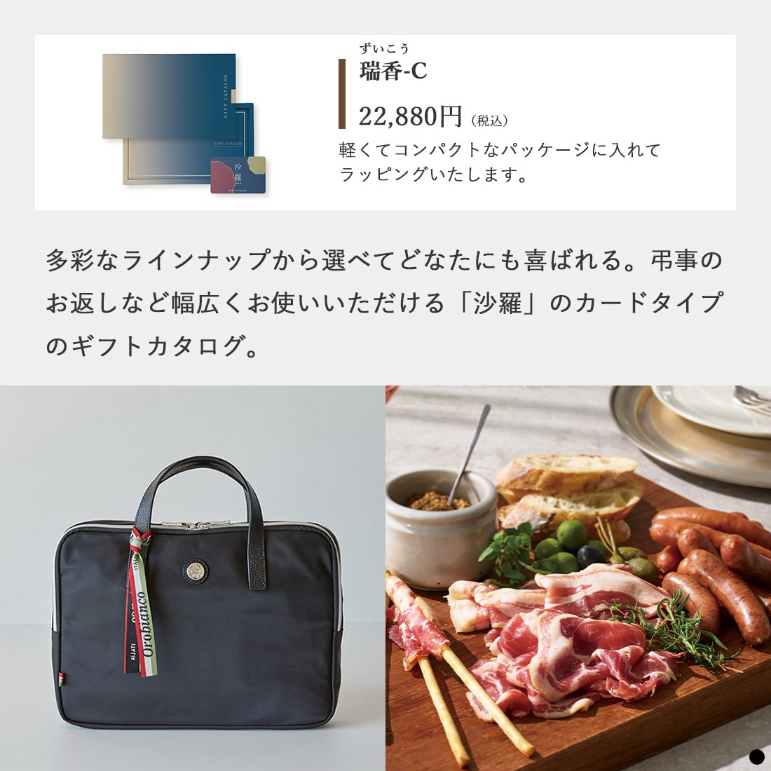 カードタイプ カタログギフト 沙羅 瑞香-C 商品説明