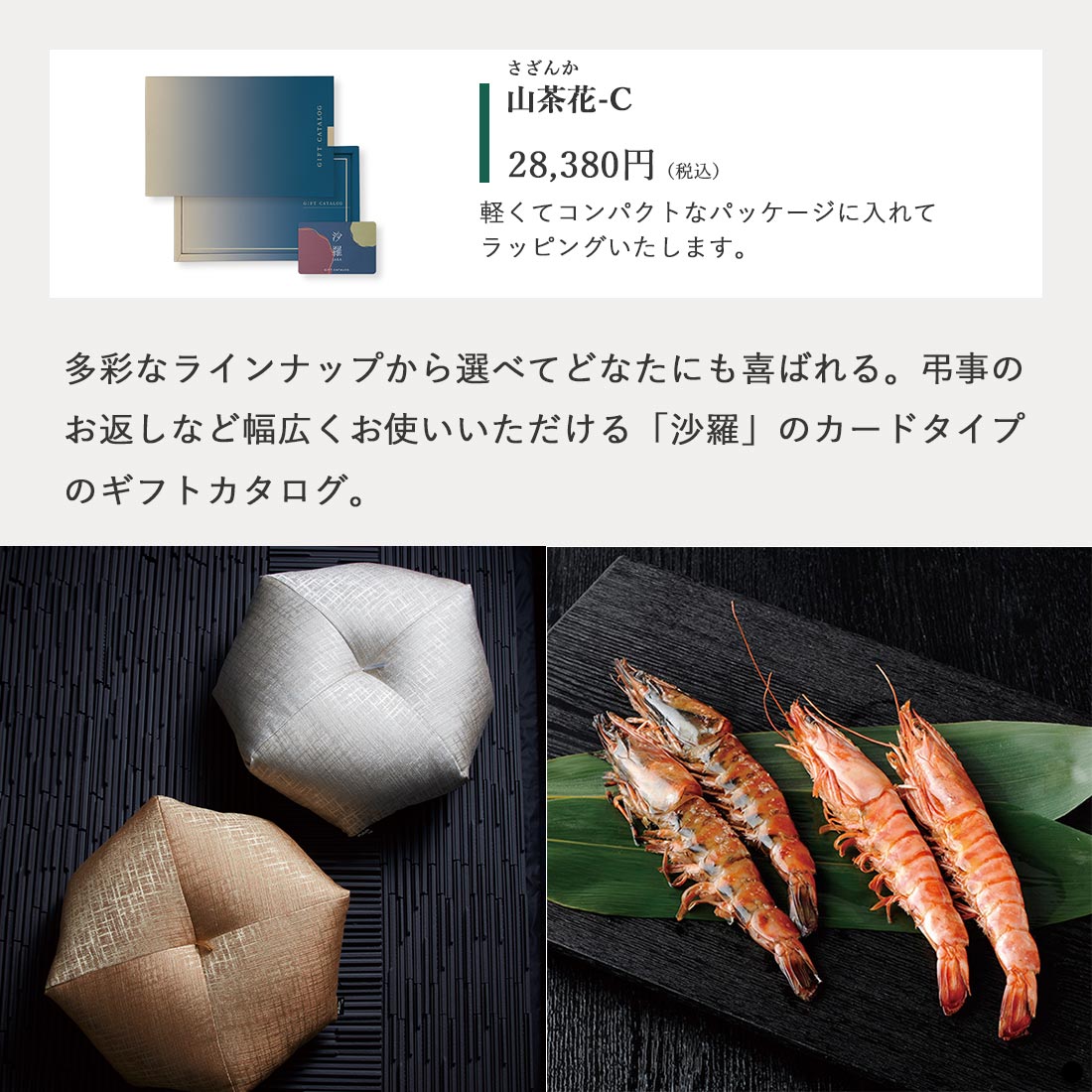 カードタイプ カタログギフト 沙羅  山茶花-C商品説明