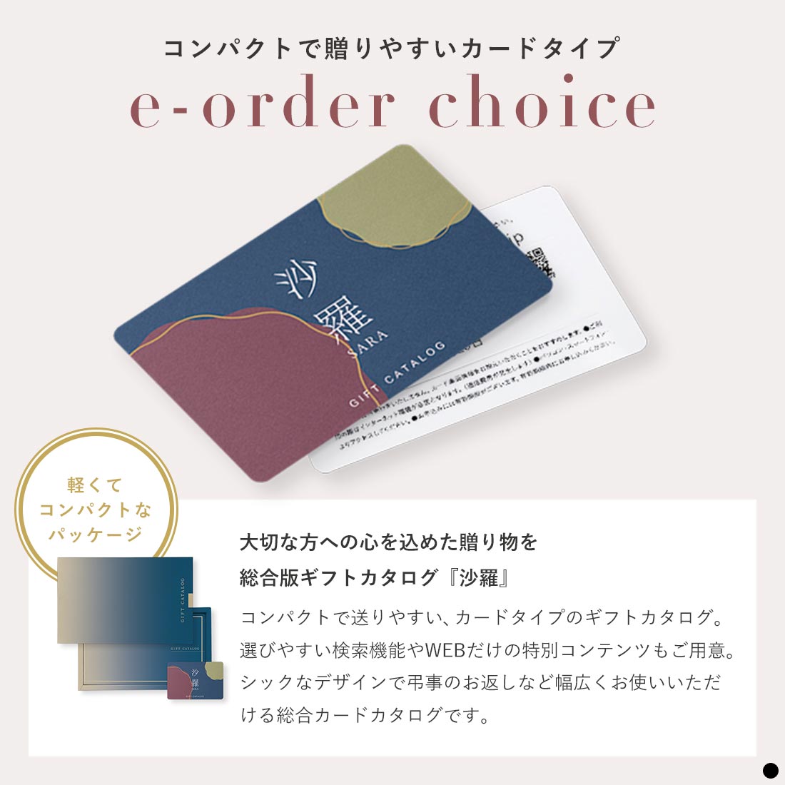 カードタイプ カタログギフト 沙羅 商品説明