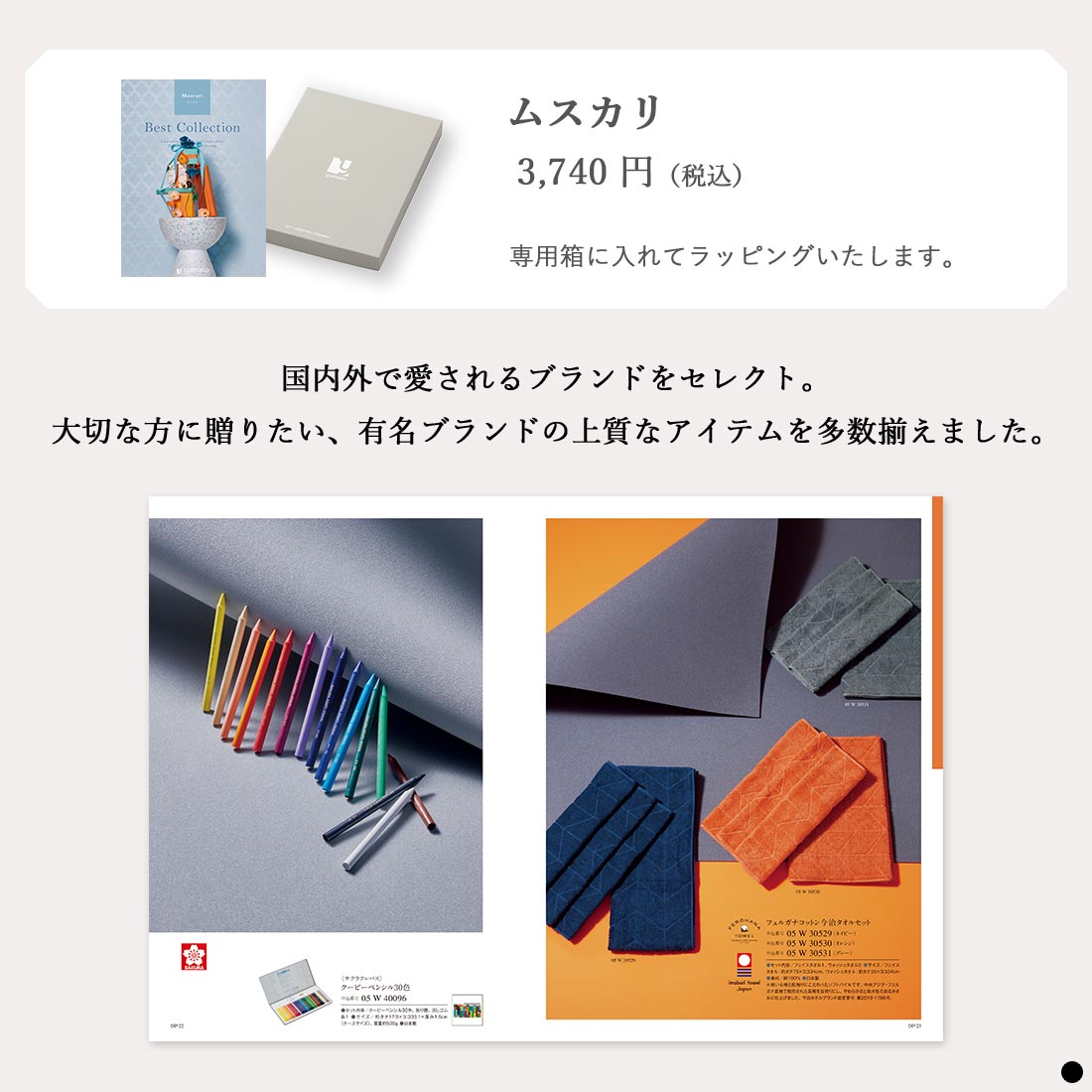 カタログギフト ベストコレクション ムスカリ 商品説明