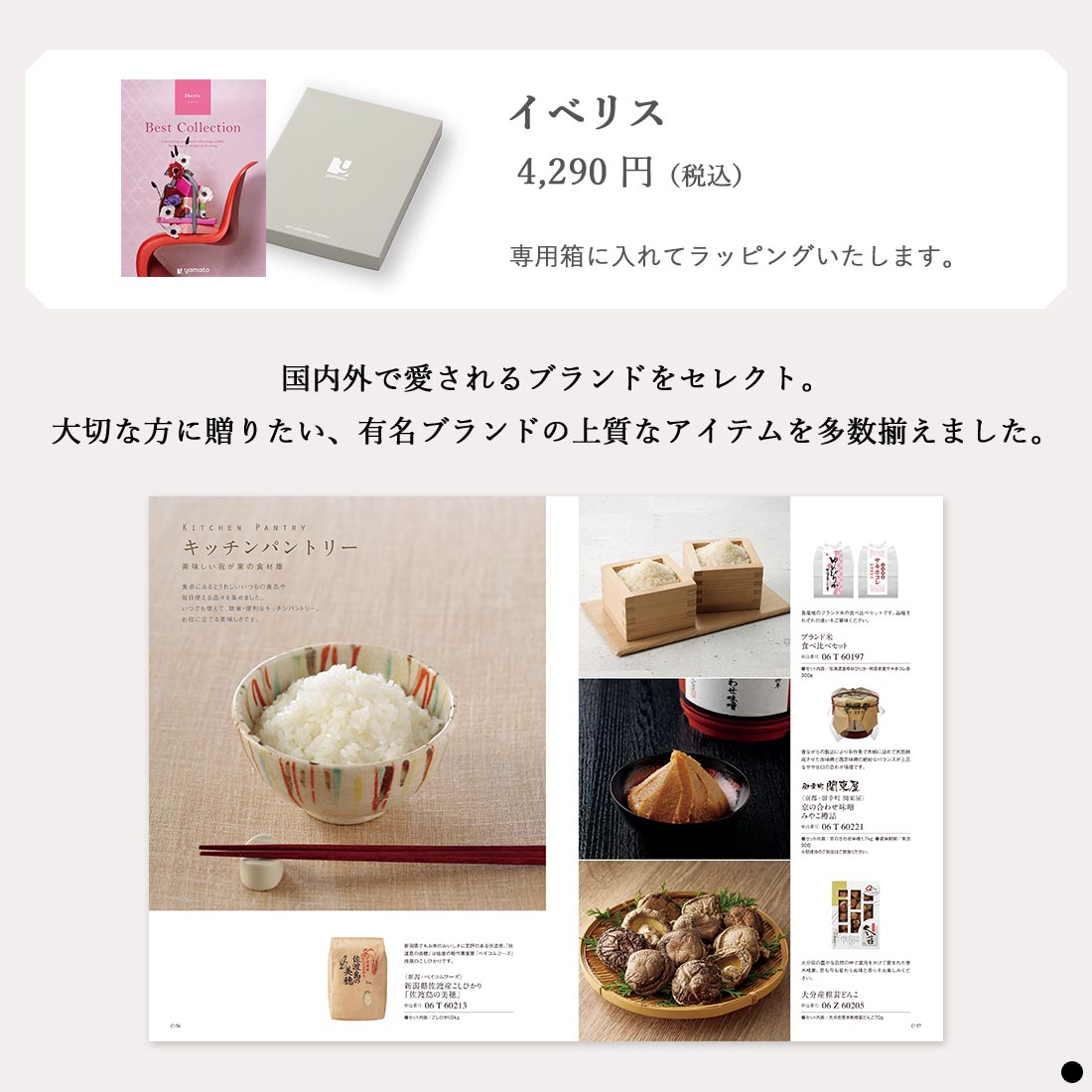 カタログギフト ベストコレクション イベリス 商品説明