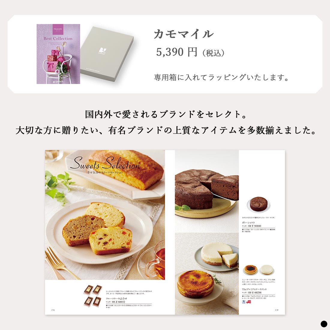 カタログギフト ベストコレクション カモマイル 商品説明