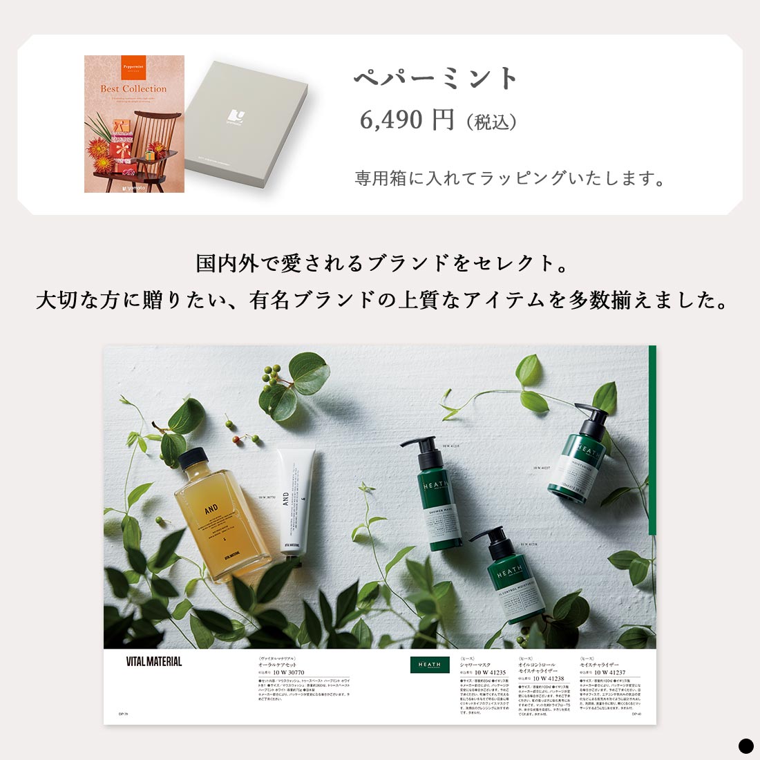 カタログギフト ベストコレクション ペパーミント 商品説明