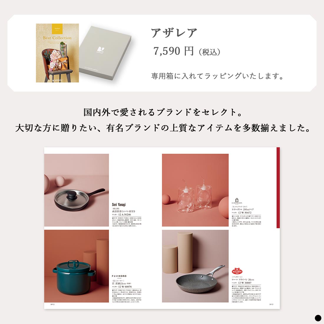 カタログギフト ベストコレクション アザレア 商品説明