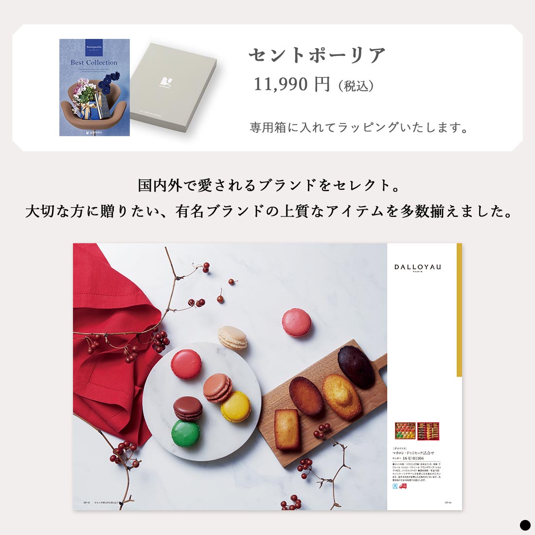 カタログギフト ベストコレクション セントポーリア 商品説明