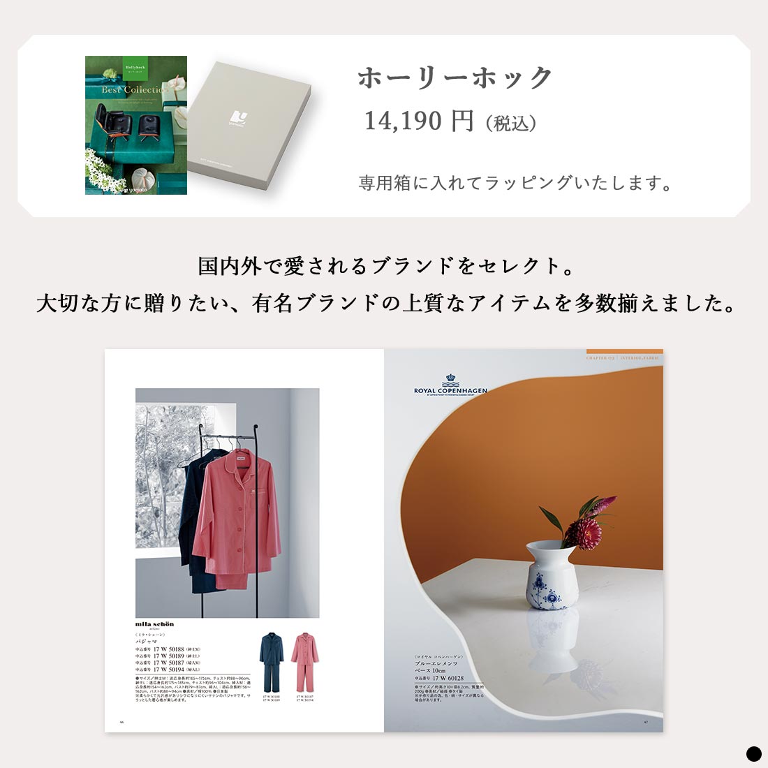 カタログギフト ベストコレクション ホーリーホック 商品説明