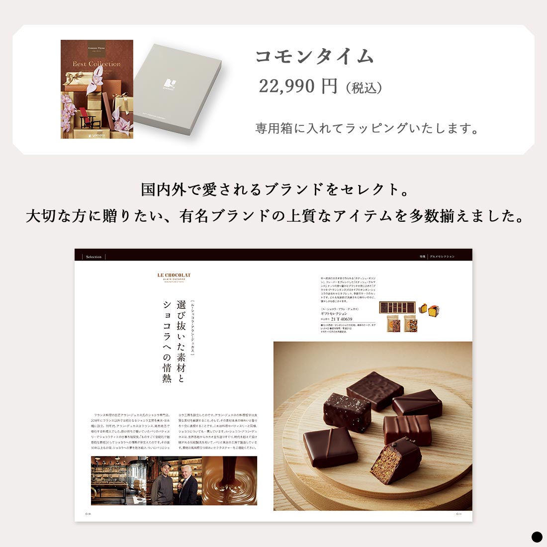 カタログギフト ベストコレクション コモンタイム 商品説明