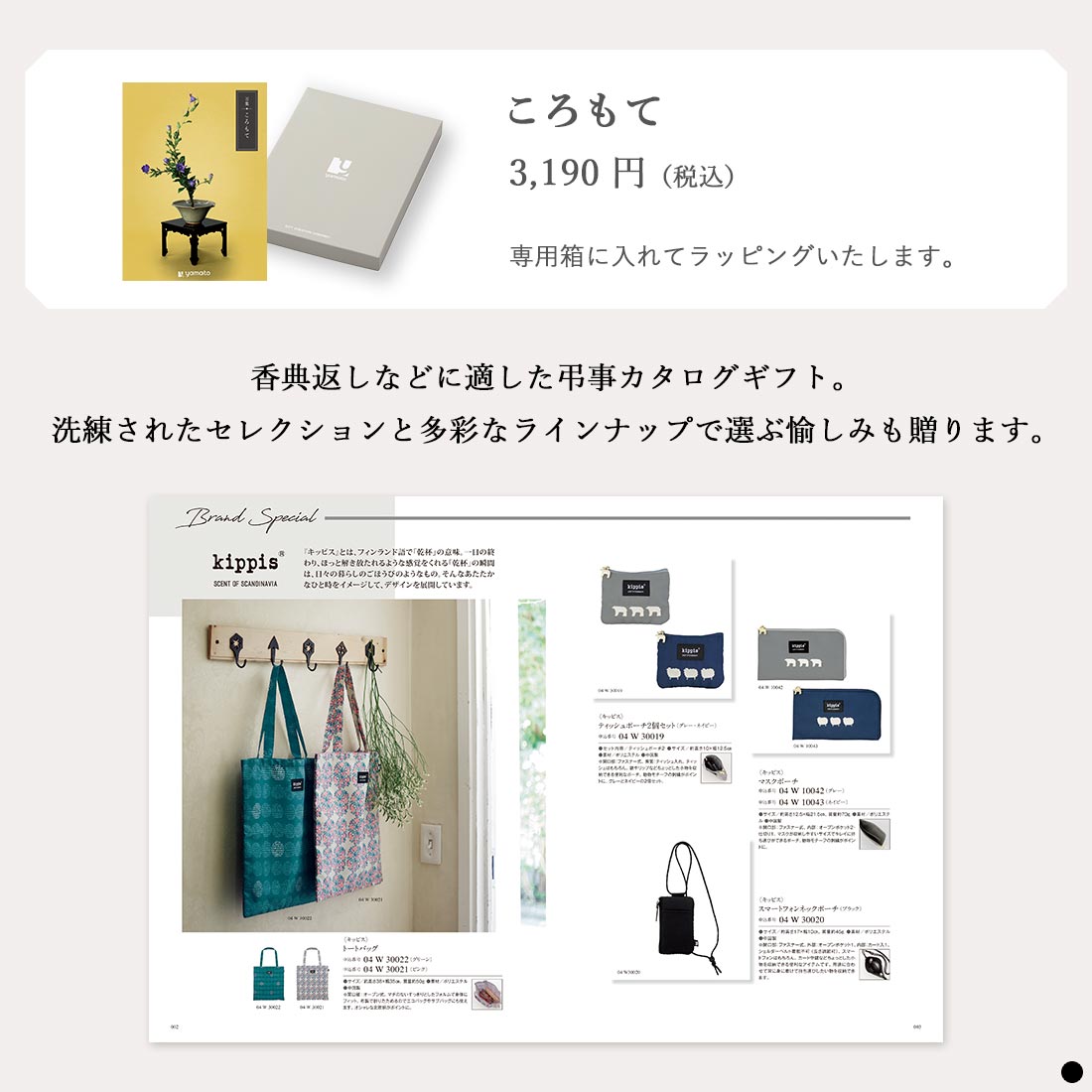 カタログギフト 万葉（まんよう） ころもて 商品説明