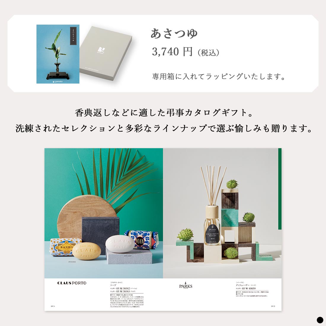 カタログギフト 万葉(まんよう) あさつゆ 商品説明