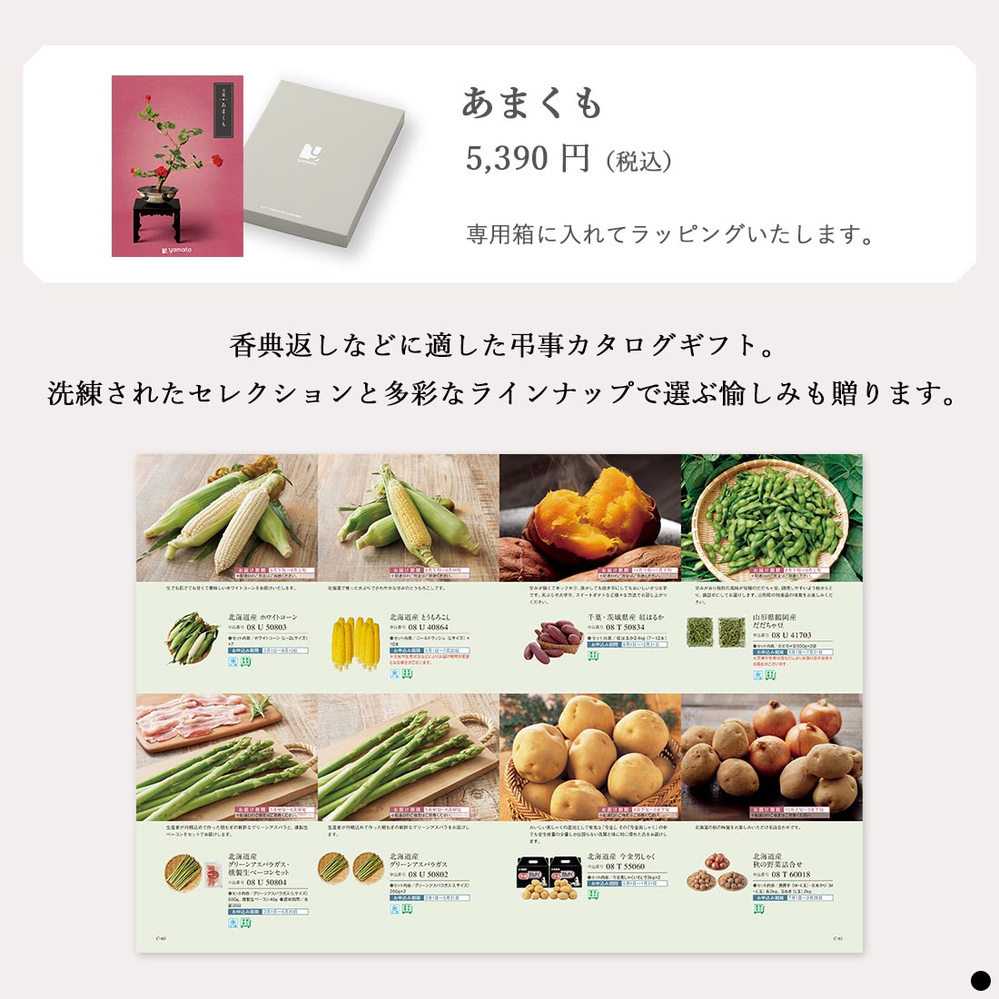 カタログギフト 万葉（まんよう） あまくも 商品説明