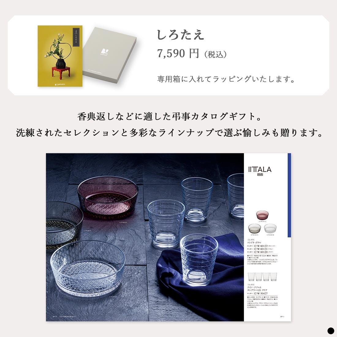 カタログギフト 万葉（まんよう） しろたえ 商品説明