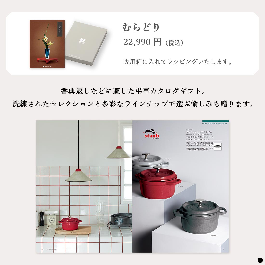 カタログギフト 万葉(まんよう) むらどり 商品説明