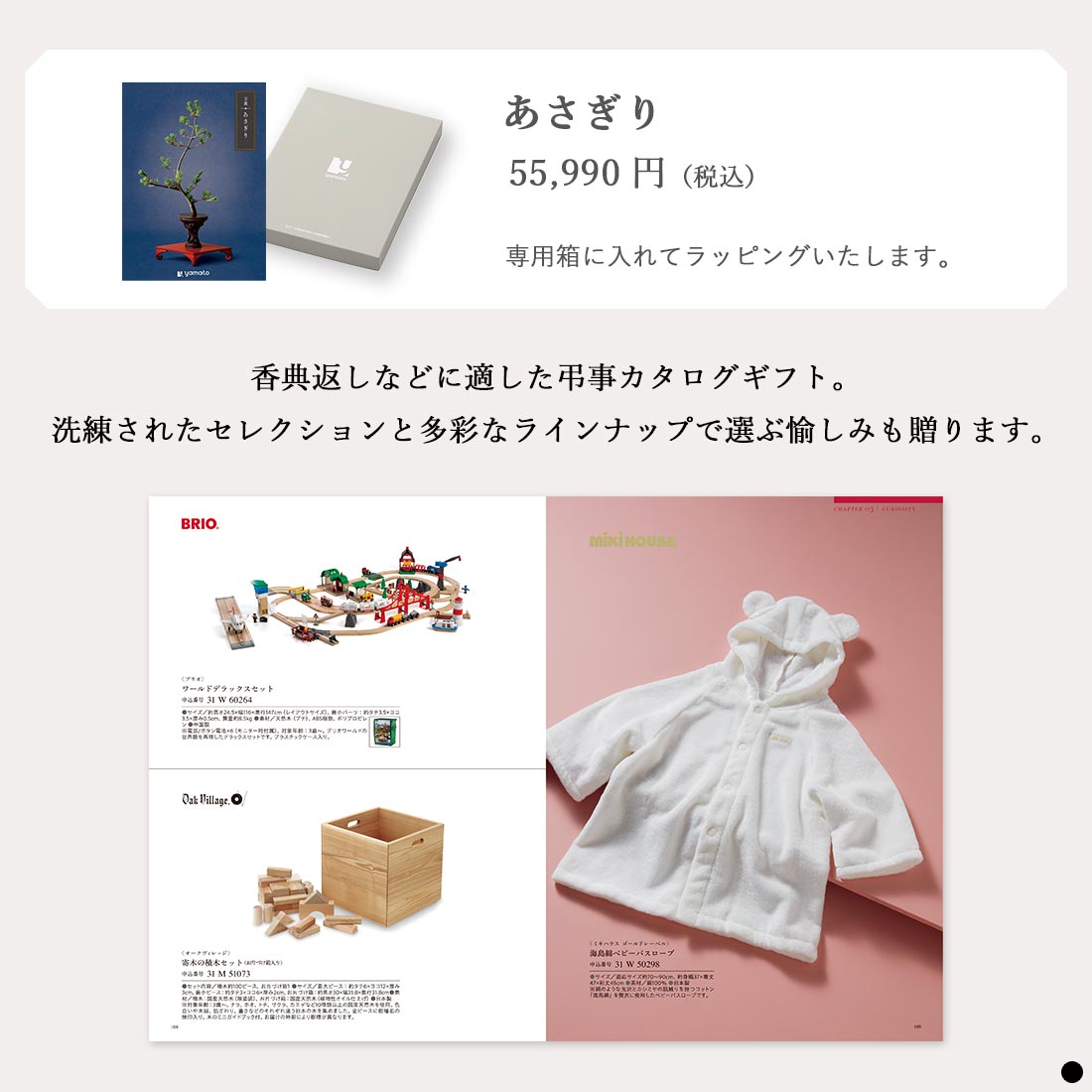 カタログギフト 万葉（まんよう） あさぎり 商品説明