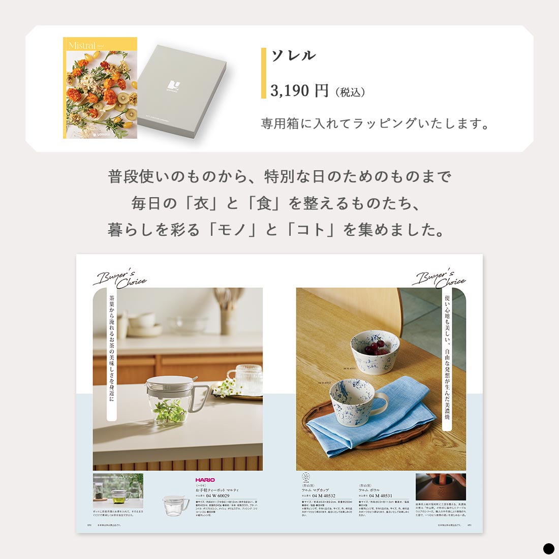 カタログギフト ミストラル(Mistral) ＜ソレル＞ 商品説明