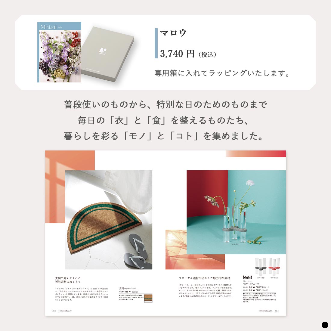 カタログギフト ミストラル(Mistral)  ＜マロウ＞ 商品説明