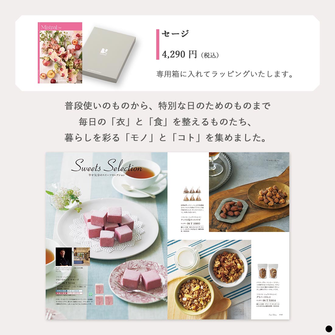 カタログギフト ミストラル(Mistral) ＜セージ＞ 商品説明