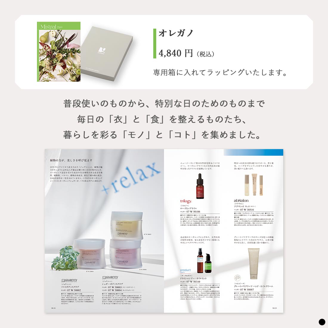 カタログギフト ミストラル(Mistral) ＜オレガノ＞ 商品説明