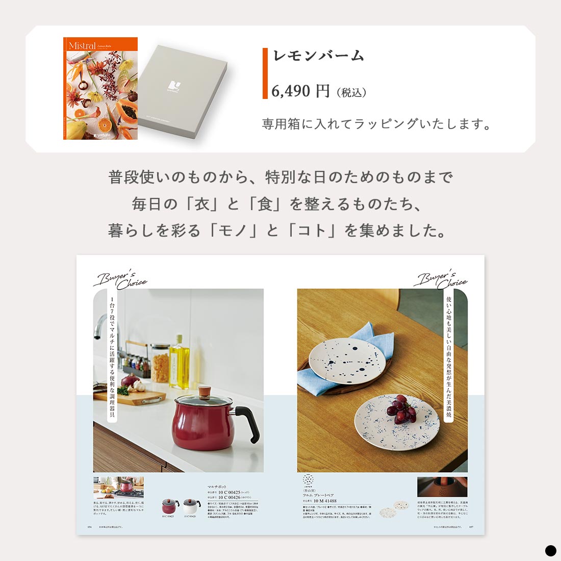 カタログギフト ミストラル(Mistral) ＜レモンバーム＞ 商品説明