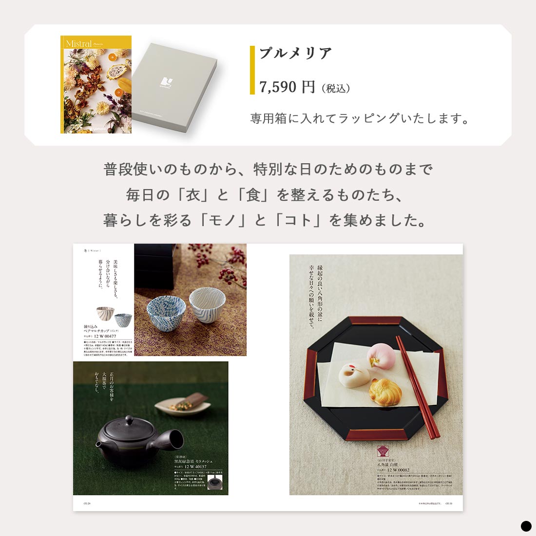 カタログギフト ミストラル(Mistral) ＜プルメリア＞ 商品説明