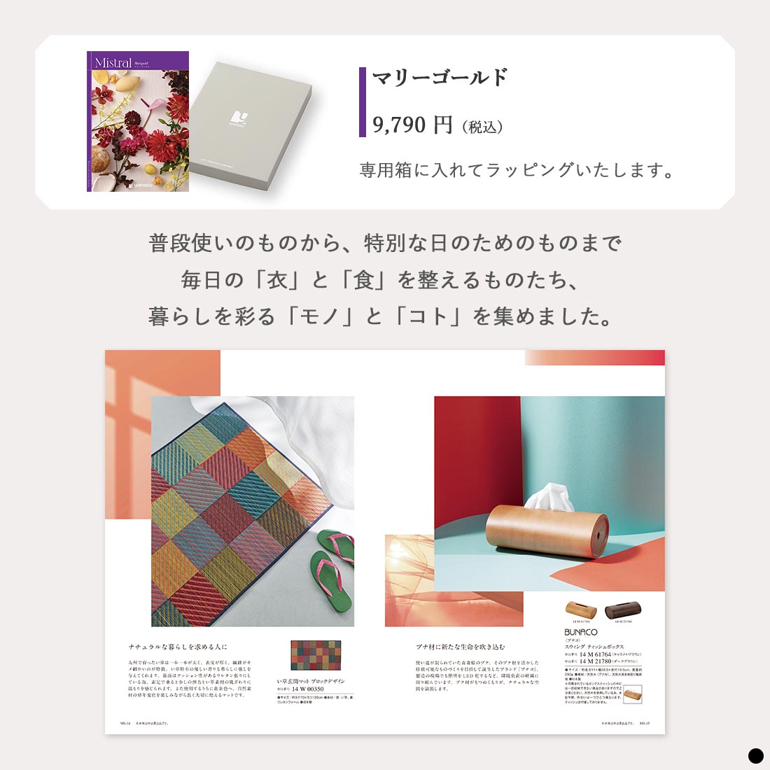 カタログギフト ミストラル(Mistral) ＜マリーゴールド＞ 商品説明