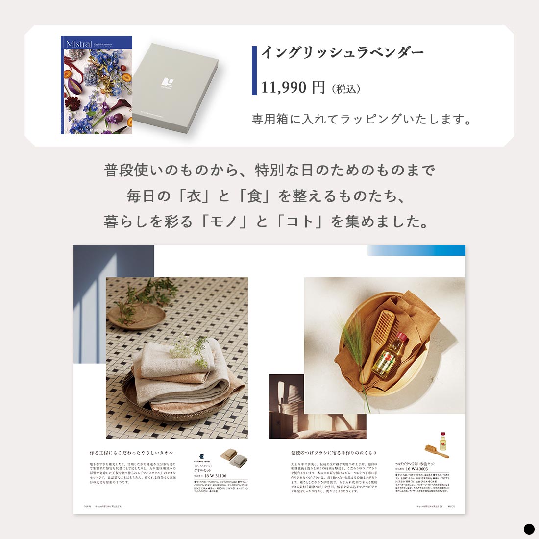 カタログギフト ミストラル(Mistral) ＜イングリッシュラベンダー＞ 商品説明