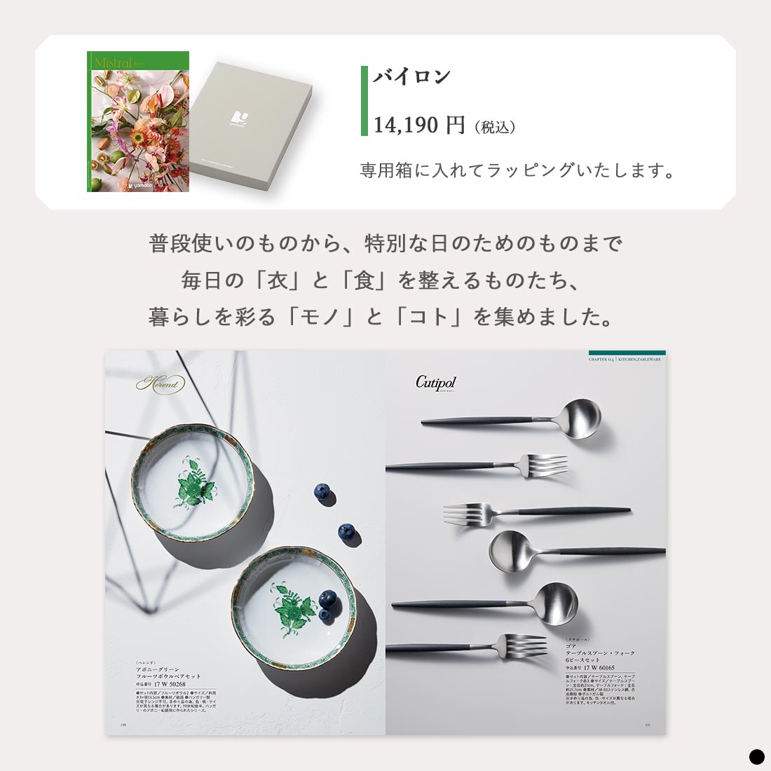 カタログギフト ミストラル(Mistral) ＜バイロン＞ 商品説明