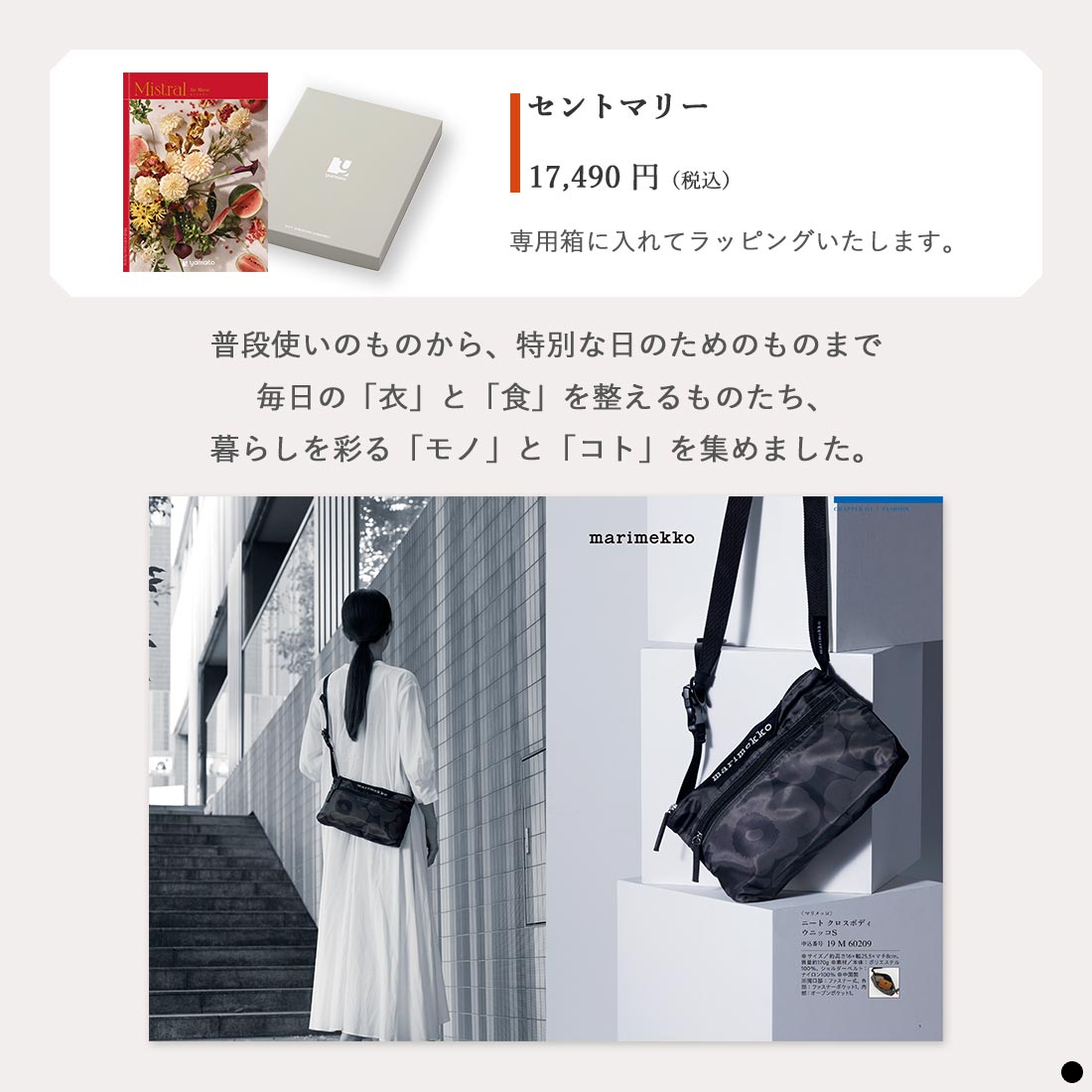 カタログギフト ミストラル(Mistral) ＜セントマリー＞ 商品説明