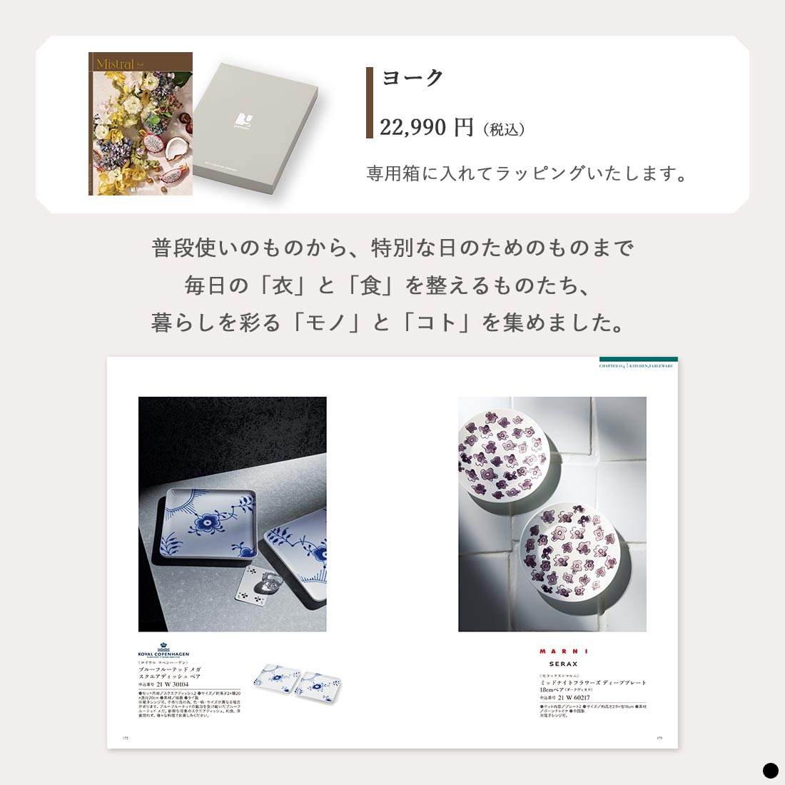 カタログギフト ミストラル(Mistral) ＜ヨーク＞ 商品説明